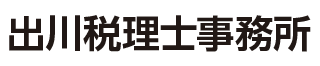 出川税理士事務所