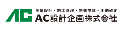 AC設計企画株式会社