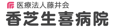 医療法人藤井会 香芝生喜病院